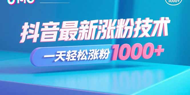 抖音最新涨粉技术，一天轻松涨粉1000+-悟思笔记，一个低调的学习营。