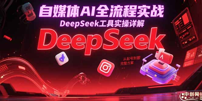 自媒体AI全流程实战，DeepSeek工具实操详解，从起号到变现完整方案-悟思笔记，一个低调的学习营。