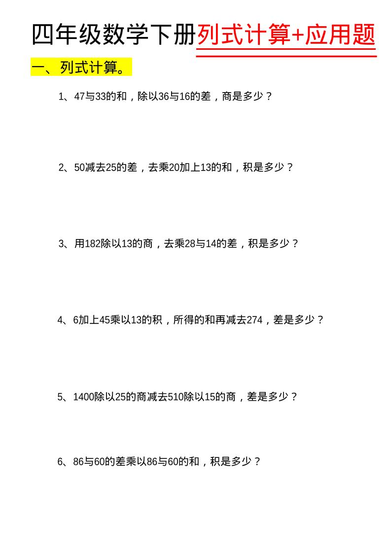 四年级下数学列式计算+应用题-悟思笔记，一个低调的学习营。