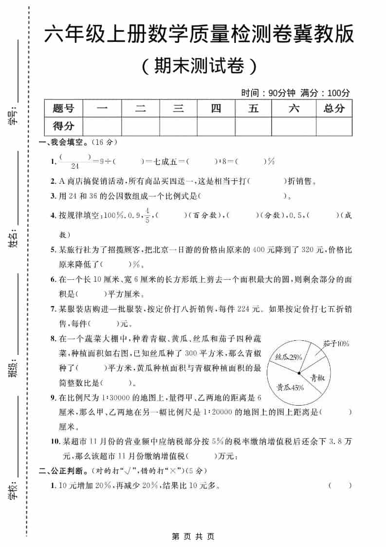六年级上数学期末质量检测卷2《冀教版》-悟思笔记，一个低调的学习营。