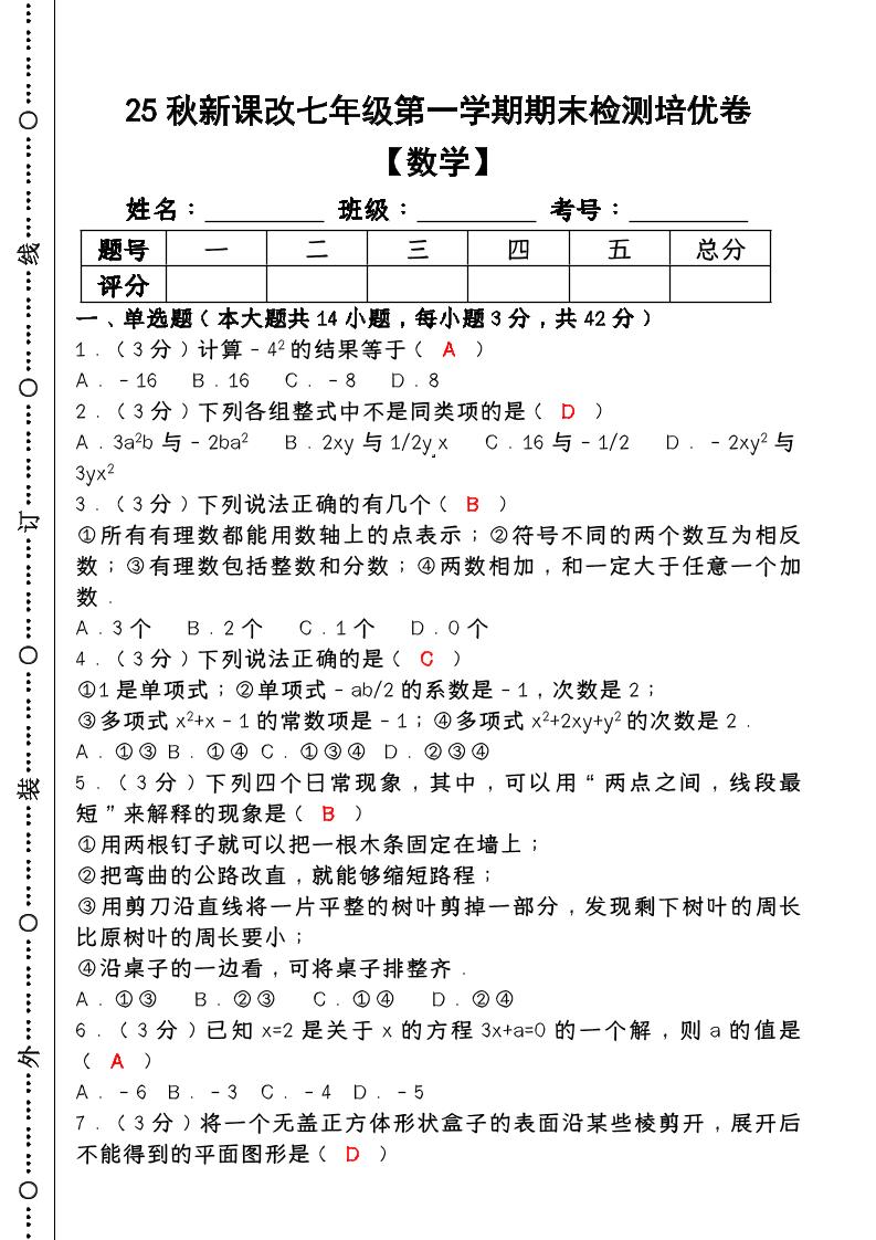 【2025秋新版】七年级【数学】上册期末检测培优卷（含答案）-悟思笔记，一个低调的学习营。