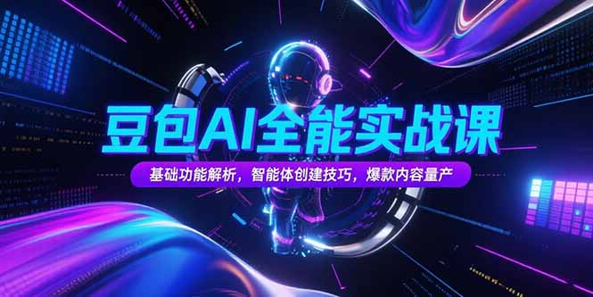 豆包AI全能实战课，基础功能解析，智能体创建技巧，爆款内容量产-悟思笔记，一个低调的学习营。