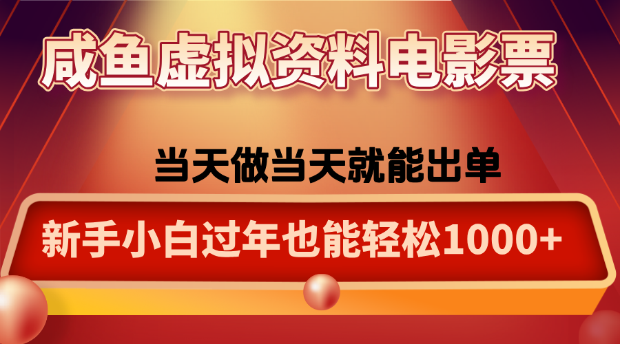 咸鱼虚拟资料售卖电影票，一单5-50+，过年期间轻松日入1000+-悟思笔记，一个低调的学习营。