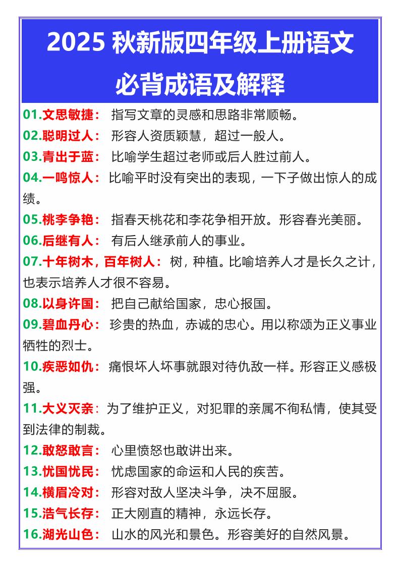 【2025秋新版】四年级上册语文必背成语及解释-悟思笔记，一个低调的学习营。