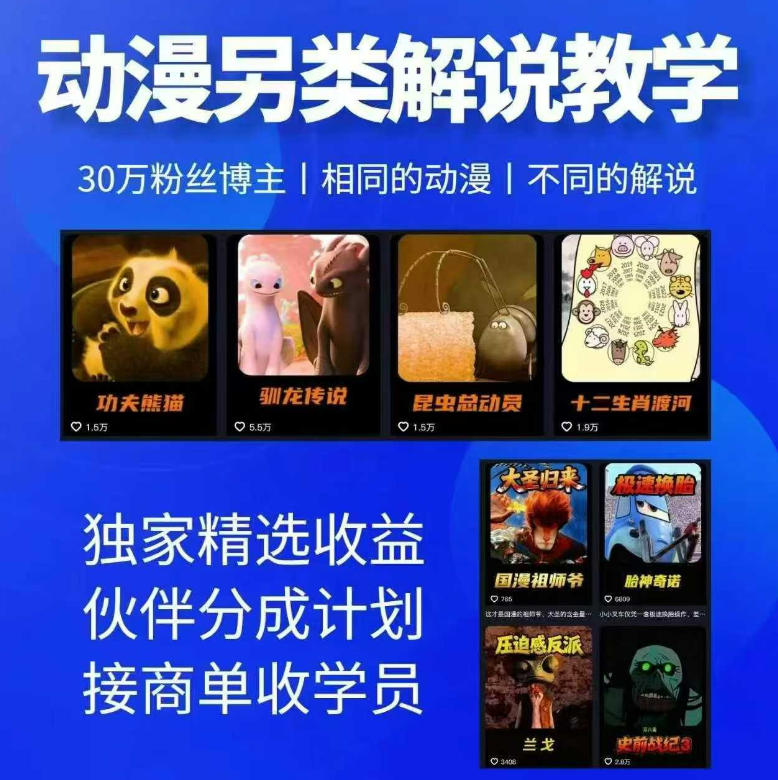 动漫另类解说教学，30w粉丝动漫博主亲授不一样的解说，独家精选收益|伙伴分成计划|接商单收学员-悟思笔记，一个低调的学习营。