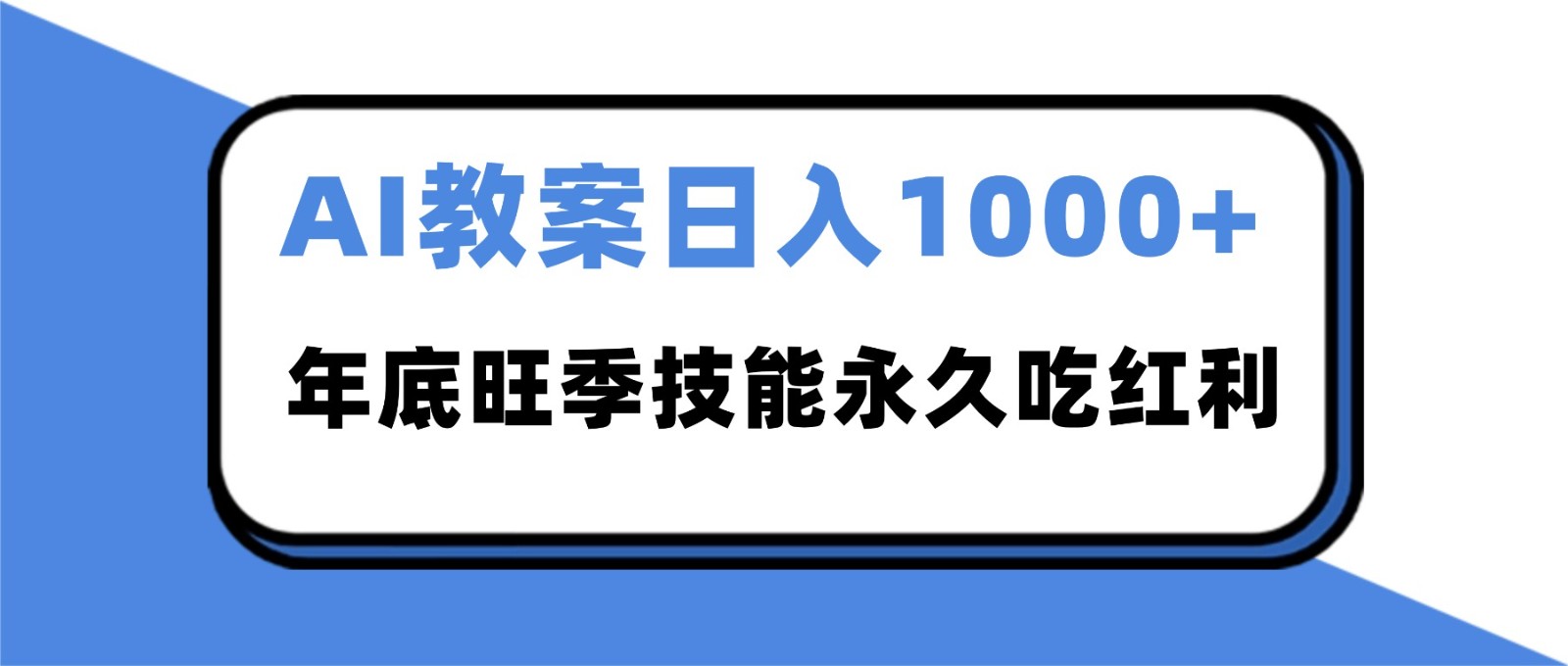 2025AI 教案代写爆发！年底旺季日赚 1000+，技能永久吃红利-悟思笔记，一个低调的学习营。