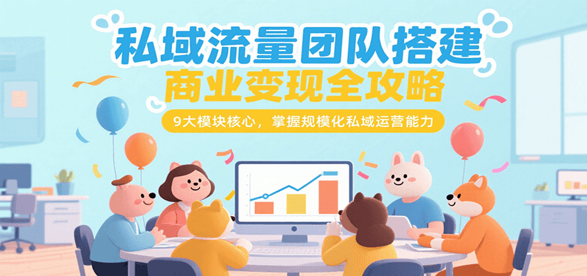 私域流量团队搭建商业变现全攻略，9大模块核心，掌握规模化私域运营能力-悟思笔记，一个低调的学习营。
