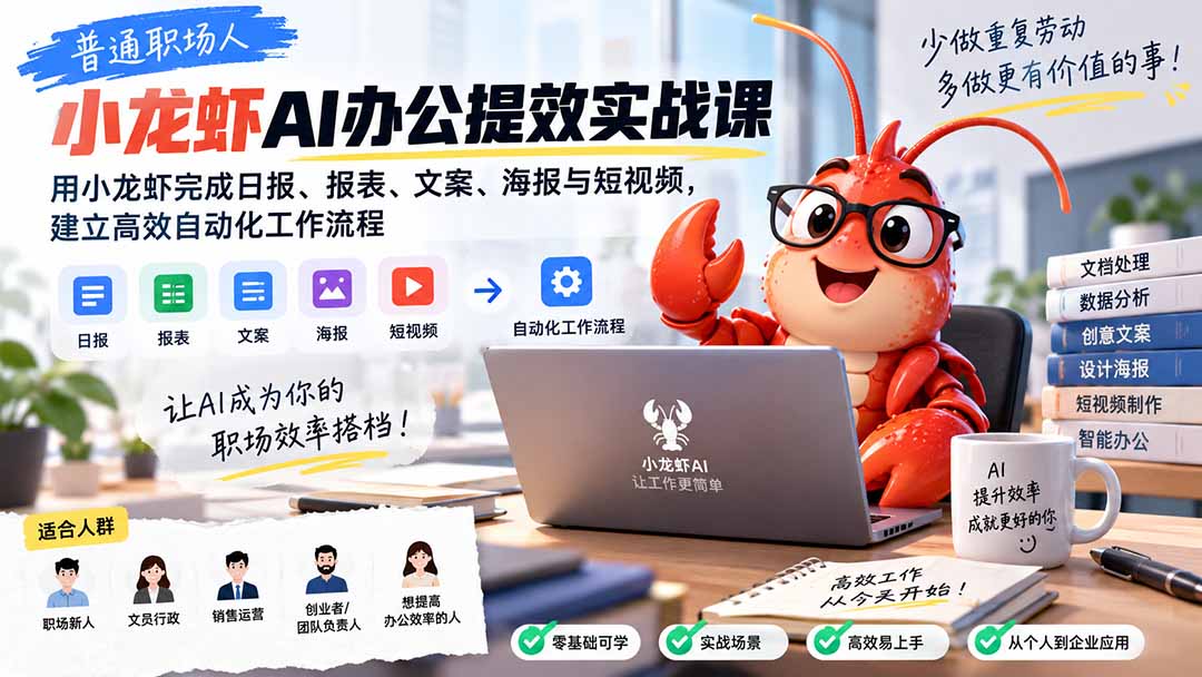 普通职场人AI办公提效实战课：用小龙虾完成日报、报表、文案、海报与短视频，建立高效自动化工作流程-悟思笔记，一个低调的学习营。