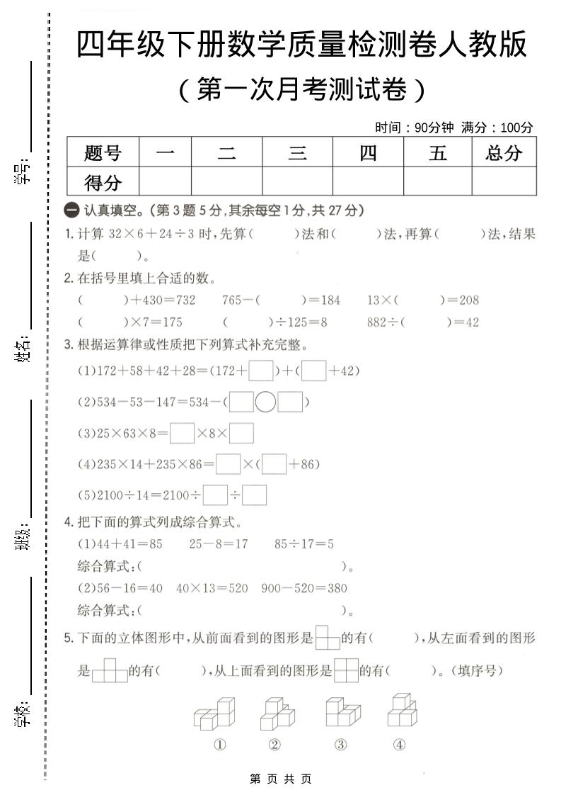 四年级下数学第一次月考质量检测卷《人教版》-悟思笔记，一个低调的学习营。
