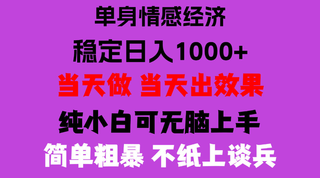 26年暴力单身经济，稳定日入500-1k，不缺流量，流量极大，冷门小众赛道，门槛低小白轻松上手，可矩阵批量操作【揭秘】-悟思笔记，一个低调的学习营。