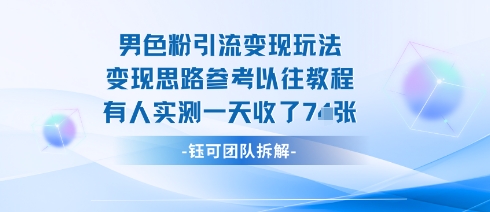 男粉引流变现邪修玩法，有人实测一天收了7张+-悟思笔记，一个低调的学习营。