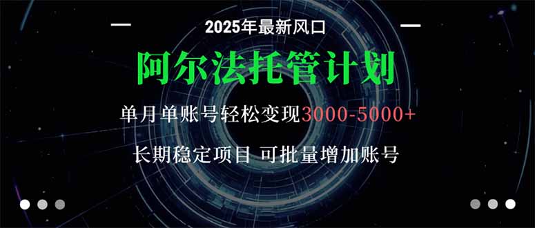 阿尔法托管计划 单账号月入3000-5000，长期稳定项目，新手小白轻松上手。-悟思笔记，一个低调的学习营。
