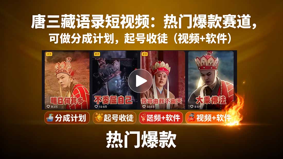 唐三藏语录短视频：热门爆款赛道，可做分成计划，起号收徒(视频+软件-悟思笔记，一个低调的学习营。