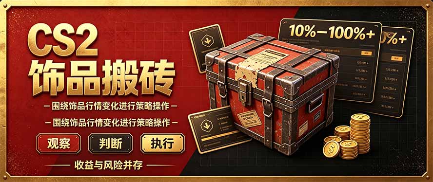 CS2倒货，稳健的搬砖副业，每轮收益为10-100%+，小本金即可入局-悟思笔记，一个低调的学习营。