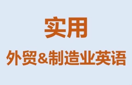 Mr曹·实用外贸制造业英语课程-悟思笔记，一个低调的学习营。