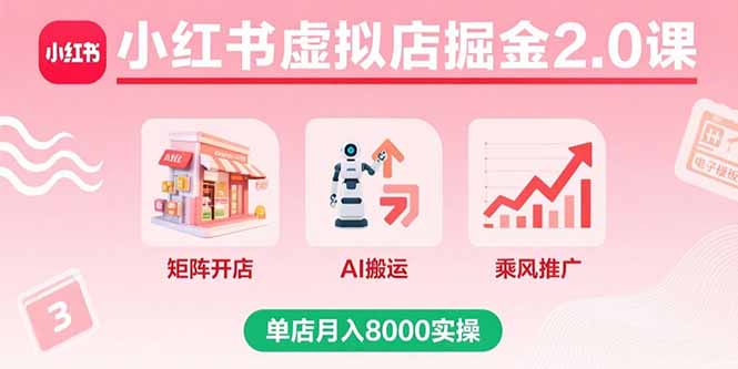 小红书虚拟店掘金2.0课，矩阵开店+AI搬运+乘风推广，单店月入8000实操-悟思笔记，一个低调的学习营。