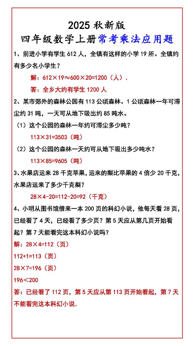 【2025秋新版】四年级数学上册常考乘法应用题-悟思笔记，一个低调的学习营。
