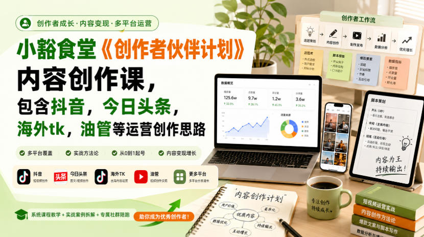 小豁食堂《创作者伙伴计划》内容创作课，包含抖音，今日头条，海外tk，油管等运营创作思路-悟思笔记，一个低调的学习营。