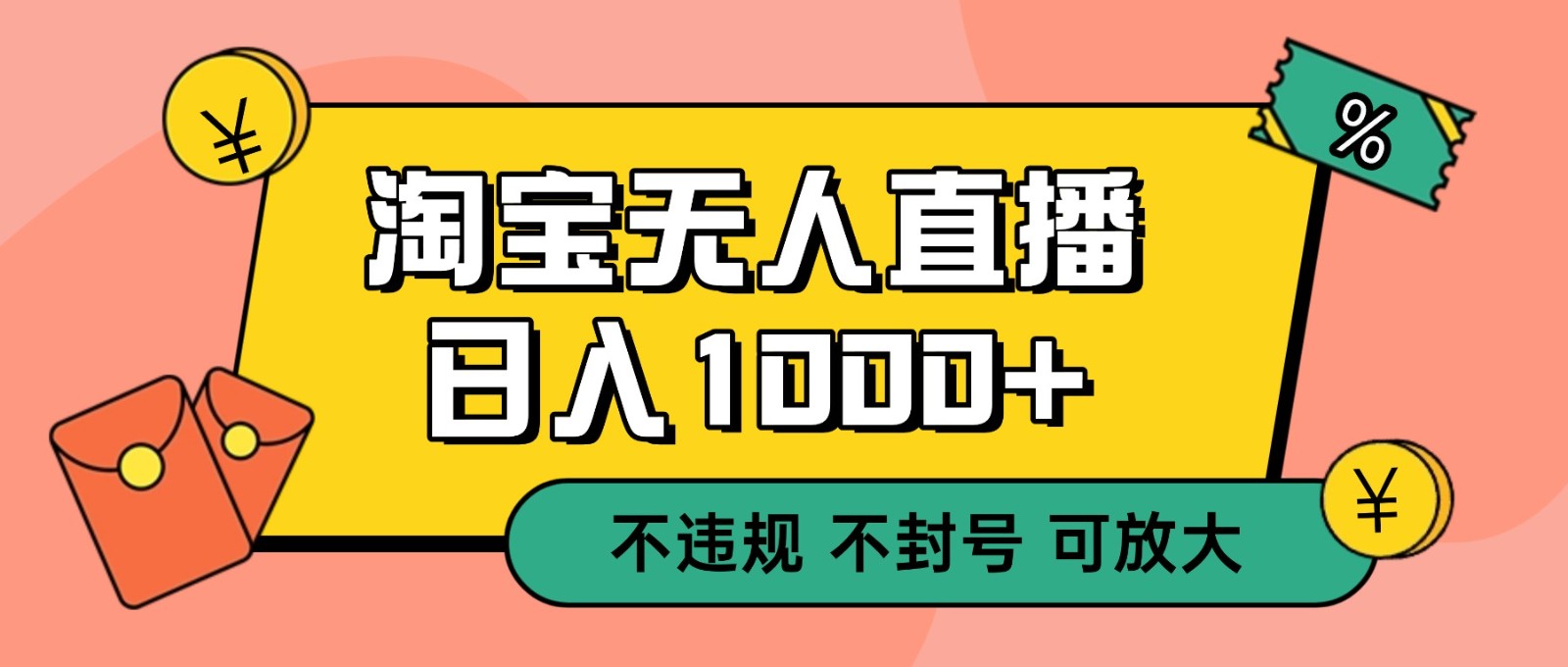 双 12 淘宝无人直播！0 值守日入 1000+ 不违规 不封号-悟思笔记，一个低调的学习营。