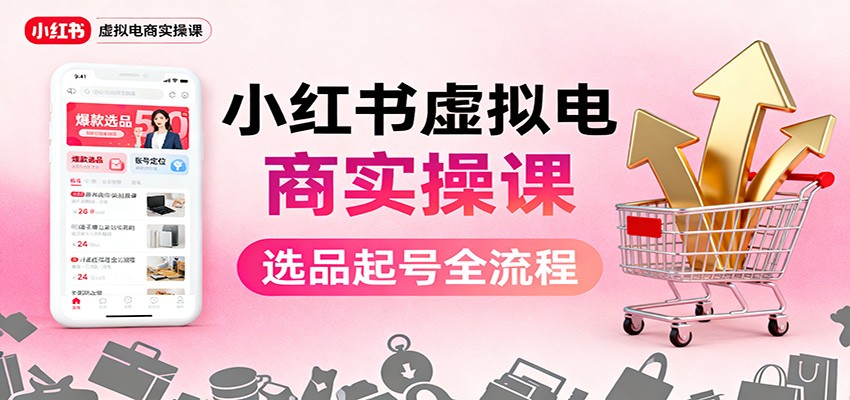 小红书虚拟电商实操课：选品起号+AI 内容创作+店铺运营+引流私域+自动化发笔记-悟思笔记，一个低调的学习营。