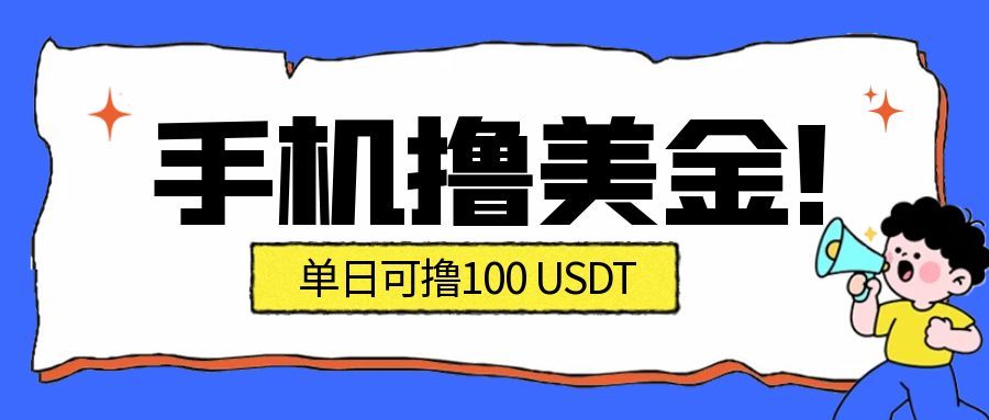 最新手机撸美金项目，单日产值100U+，2026年最新的风口项目-悟思笔记，一个低调的学习营。