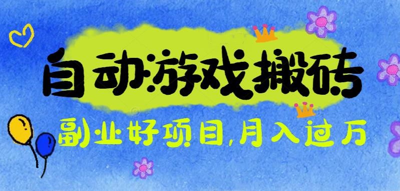 游戏搬砖搞钱项目：月入1万+全程实操经验分享，小白也能做的副业好项目-悟思笔记，一个低调的学习营。