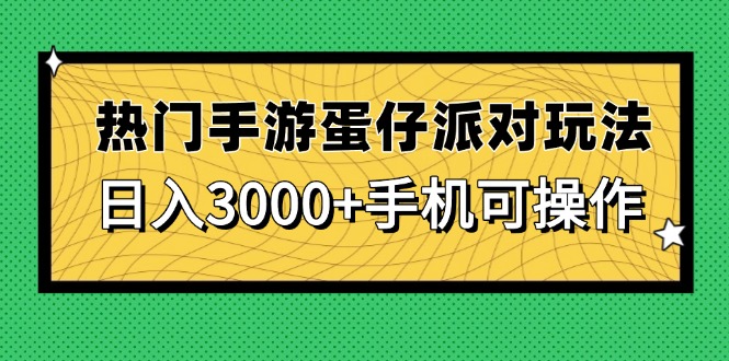 热门手游蛋仔派对玩法，日入3000+，手机可操作-悟思笔记，一个低调的学习营。