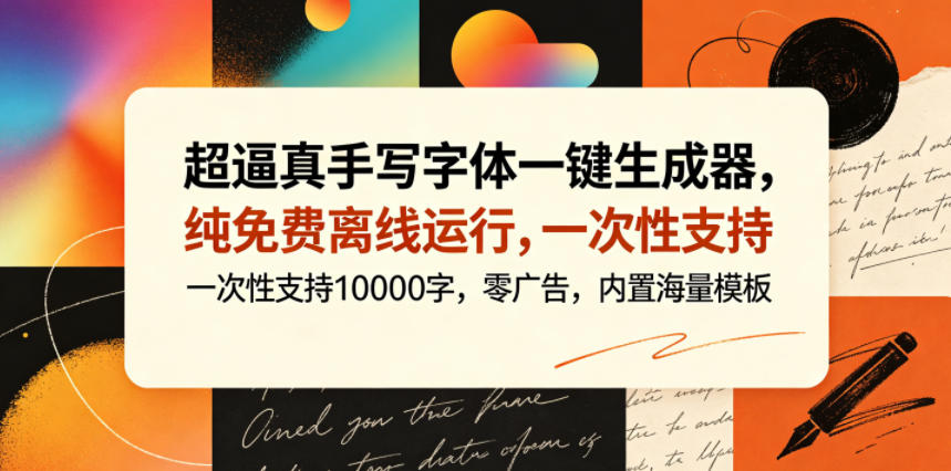 超逼真手写字体一键生成器，纯免费离线运行，一次性支持10000字，零广告，内置海量模板-悟思笔记，一个低调的学习营。