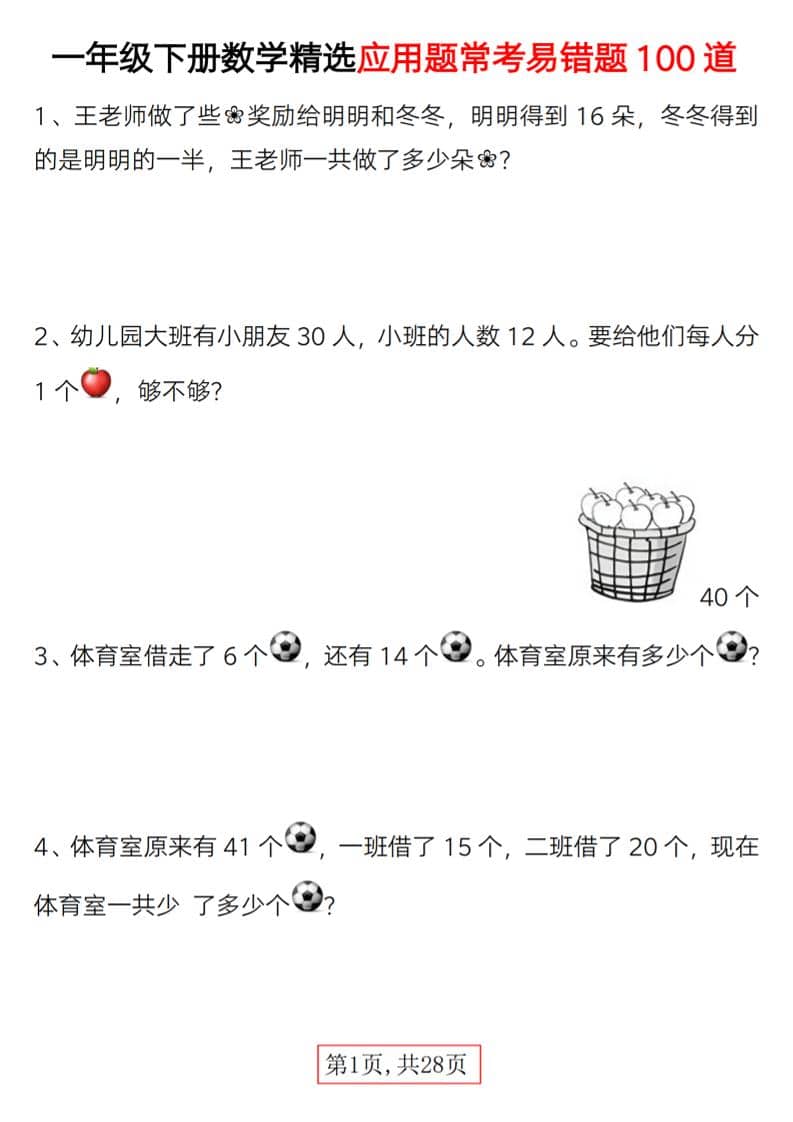 一年级下数学精选应用题易错题100道-悟思笔记，一个低调的学习营。