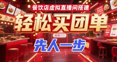 餐饮店虚拟直播间搭建，轻松买团单，先人一步-悟思笔记，一个低调的学习营。