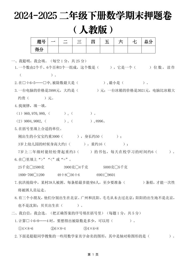 25二下数学期末押题卷（人教版）含答案6页-悟思笔记，一个低调的学习营。