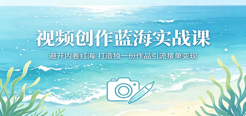 视频创作蓝海实战课：避开内卷红海，打造独一份作品引流接单变现-悟思笔记，一个低调的学习营。