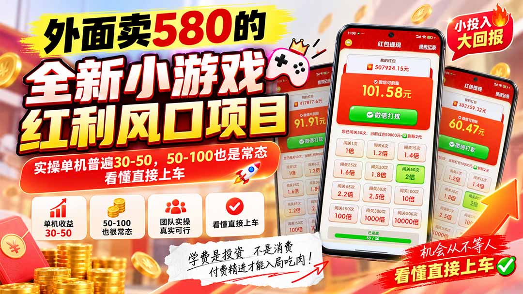 外面卖580的全新小游戏红利风口已炸场，实操单机普遍30-50，50-100也是常态，看懂直接上车-悟思笔记，一个低调的学习营。