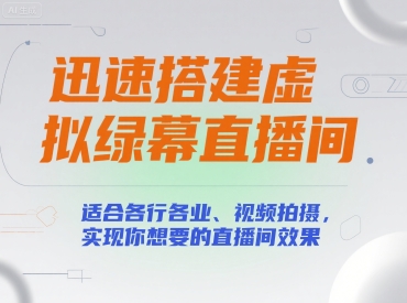 迅速搭建虚拟绿幕直播间，适合各行各业、视频拍摄，实现你想要的直播间效果-悟思笔记，一个低调的学习营。