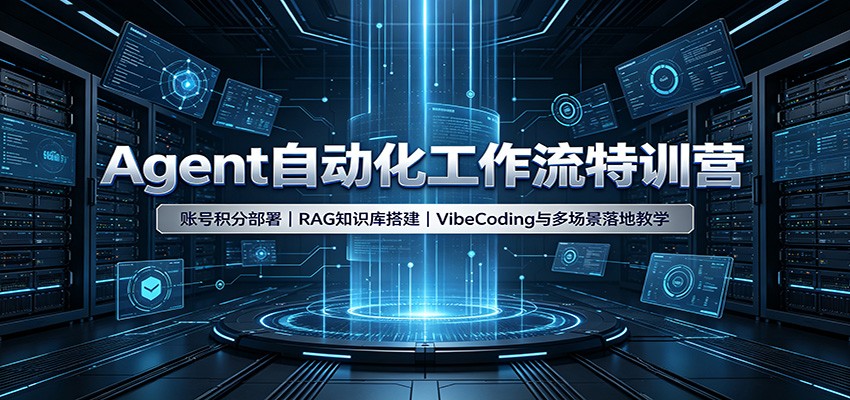 Agent自动化工作流特训营：账号积分部署，RAG知识库搭建，VibeCoding与多场景落地教学-悟思笔记，一个低调的学习营。