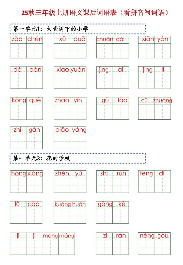 三上语文【25秋-课后词语表（看拼音写词语）】-悟思笔记，一个低调的学习营。