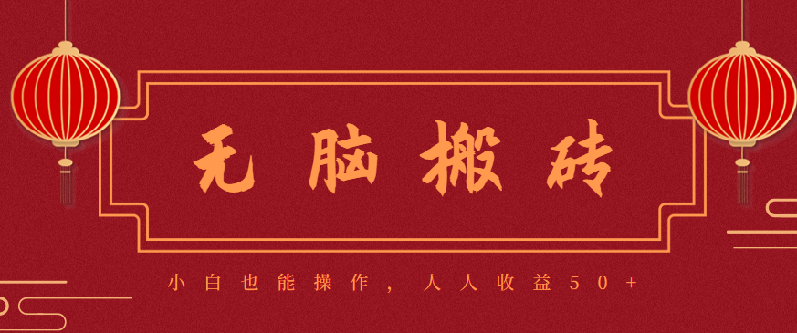 零成本零门槛无脑搬砖项目，新手也能日收益50+，可批量操作赚更多-悟思笔记，一个低调的学习营。