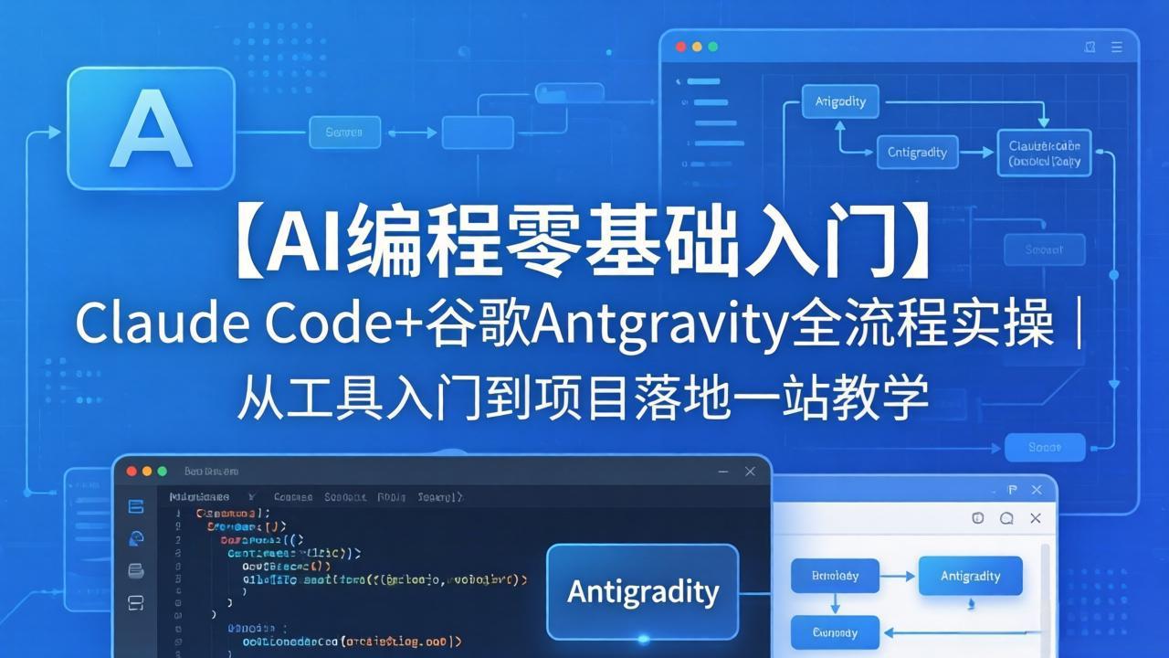 【AI编程零基础入门】Claude Code+谷歌Antigravity全流程实操｜从工具入门到项目落地一站教学-悟思笔记，一个低调的学习营。
