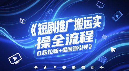 短剧推广搬运实操全流程，0粉拉新+星图强引导-悟思笔记，一个低调的学习营。