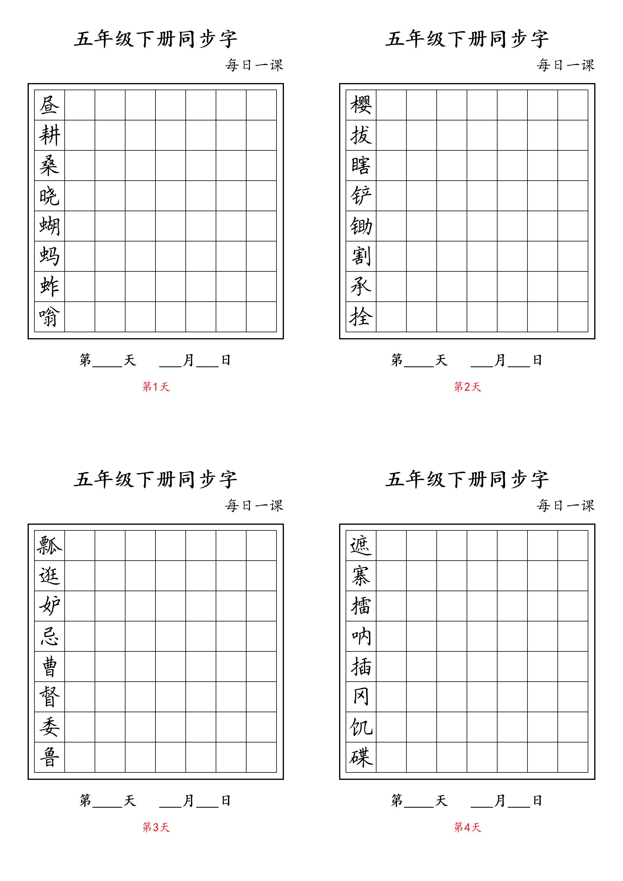 五下语文：写字表字帖每日一课-悟思笔记，一个低调的学习营。