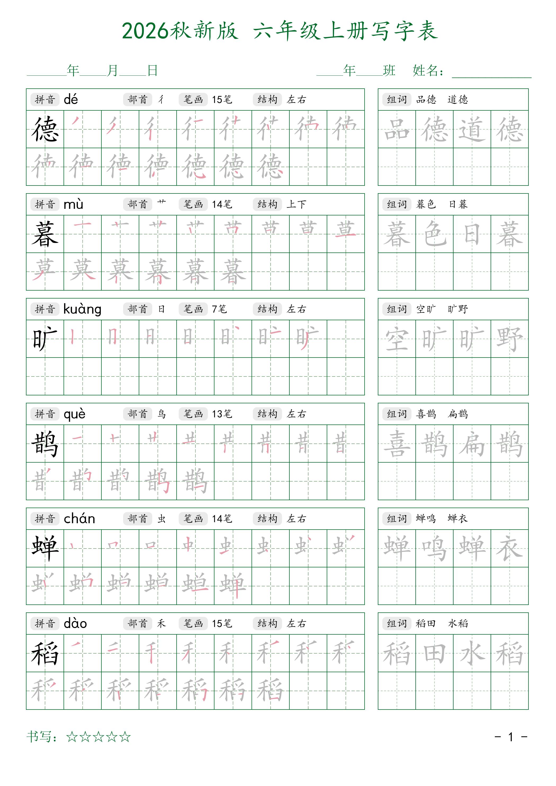 2026秋新版六年级上册语文写字表-悟思笔记，一个低调的学习营。