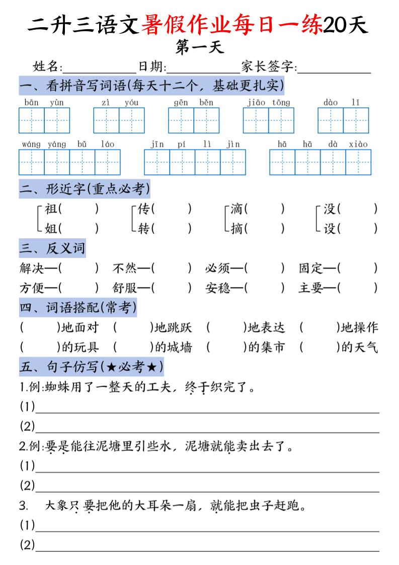 二升三语文暑假作业每日一练20天-二下-悟思笔记，一个低调的学习营。