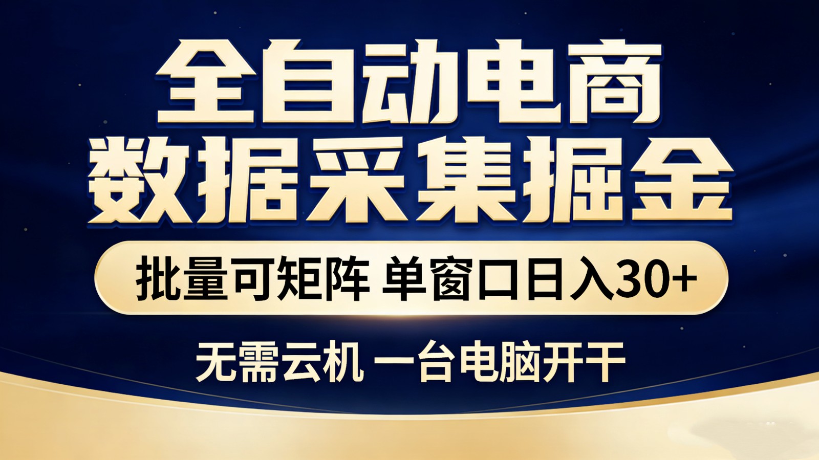 全自动电商数据采集掘金 批量可矩阵 单窗口轻松日入30+-悟思笔记，一个低调的学习营。