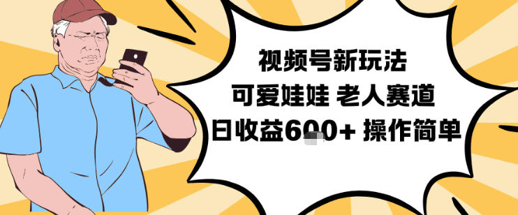 视频号新玩法，可爱娃娃视频制作教学，老人赛道，日收益6张+操作简单-悟思笔记，一个低调的学习营。