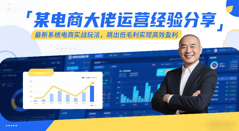 某电商大佬运营经验分享，最新系统电商实战玩法，跳出低毛利实现高效盈利-悟思笔记，一个低调的学习营。