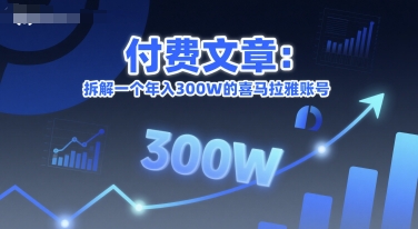 付费文章：拆解一个年入300W的喜马拉雅账号-悟思笔记，一个低调的学习营。