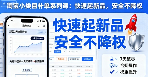 淘宝小类目补单系列课，快速起新品，安全不降权-悟思笔记，一个低调的学习营。