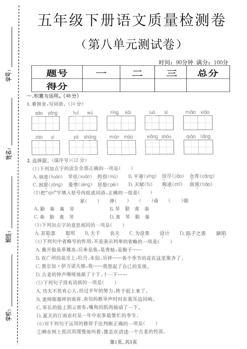 五年级下语文第八单元质量检测卷2-悟思笔记，一个低调的学习营。