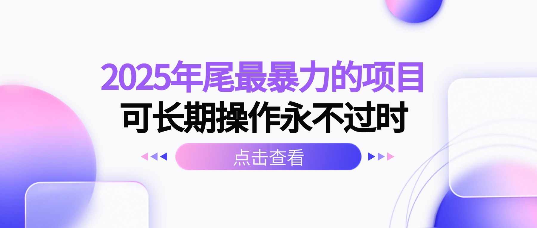 2025年尾最暴力的项目可长期操作永不过时-悟思笔记，一个低调的学习营。