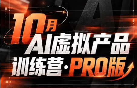 松月·10月AI小红书虚拟产品训练营(Pro版)(更新)-悟思笔记，一个低调的学习营。
